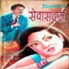 Sewasadan  (Premchand)