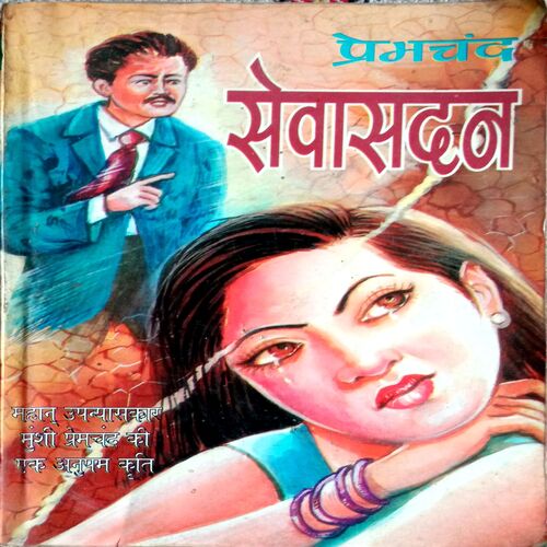 Sewasadan  (Premchand)