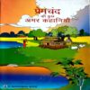 Premchand Ki Kuch Amar Kahaniyan