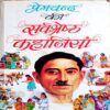 Premchand Ki Sarvshredhtha Kahaniyan