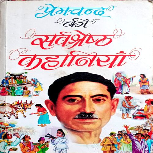 Premchand Ki Sarvshredhtha Kahaniyan