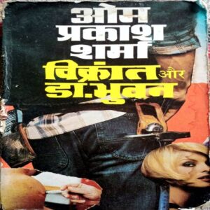 Vikrant Aur Dr. Bhuvan (Om Prakash Sharma)
