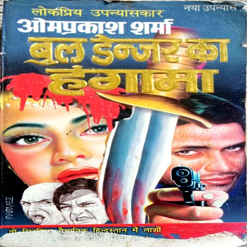 Bull Danger Ka Hungama (Om Prakash Sharma)