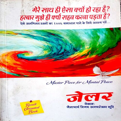 Jailer (Jainarcharya Vijay Abhayshekhar Suri)