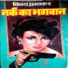 Nark Ka Bhagwaan (Vinay Prabhakar)