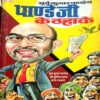 Pandey Ji Ke Thahake (Surya Kumar Pandey)