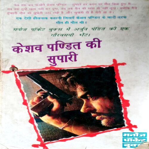 Ek Goli Sindur Ke Naam (Manoj)