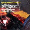 Secret Agent (Surendra Mohan Pathak)