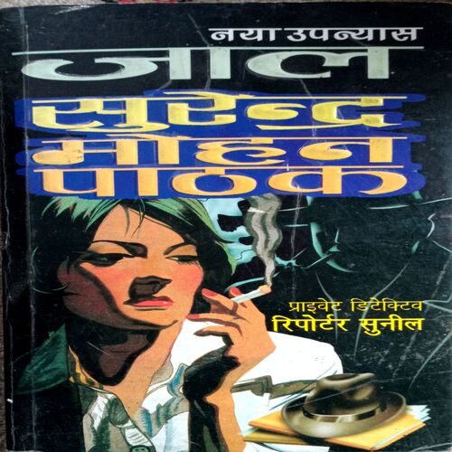 Jaal (Surendra Mohan Pathak)