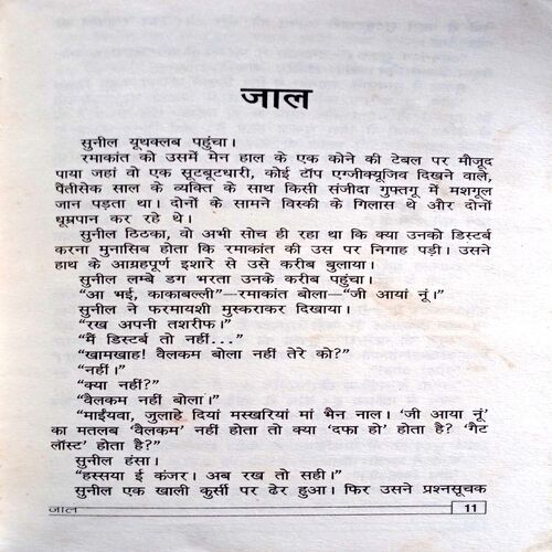 Jaal (Surendra Mohan Pathak)