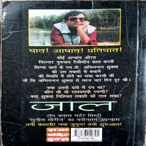 Jaal (Surendra Mohan Pathak)
