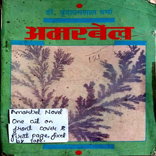 Amarbel (Dr. Vrindavanlal Verma)