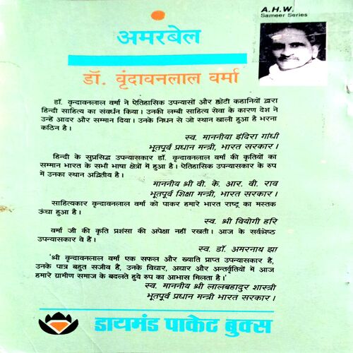 Amarbel (Dr. Vrindavanlal Verma)