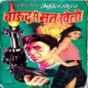 Barood Se Mat Khelo (Anil Mohan)