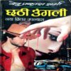 Chhathi Ungli (VedPrakash Sharma)