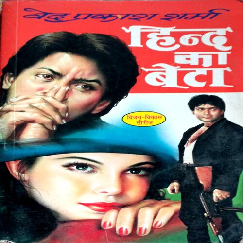 Hind Ka Beta (VedPrakash Sharma)