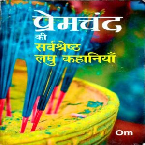 Premchand Ki Sarvshreshtha Laghu Kahaniyan