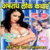 Apradh Lok Kathayen (2013)