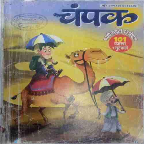 Champak (May 1st 2017  ) (Big)