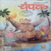 Champak (  September 2nd 2016 ) (Big)