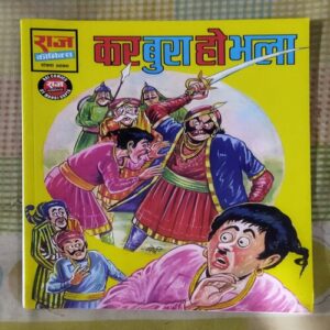 KAR BURA HO BHALA (TOTAL PAGE NO-32)