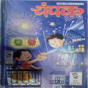 Champak ( October 2nd 2016  ) (Big)