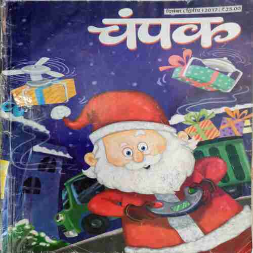 Champak (December 2nd 2017 ) (Big)