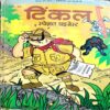 Tinkle Special Digest (No. 20)
