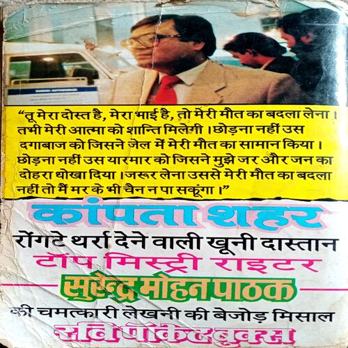 Kanpta Sheher (Surendra Mohan Pathak)