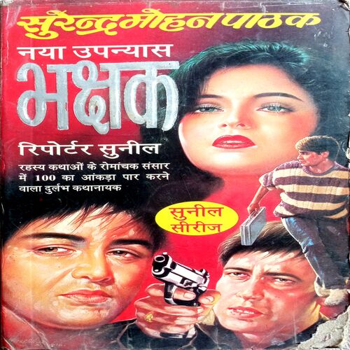 Bhakshak (Surendra Mohan Pathak)