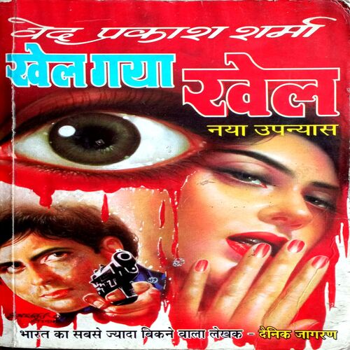 Khel Gaya Khel (Ved Prakash Sharma)