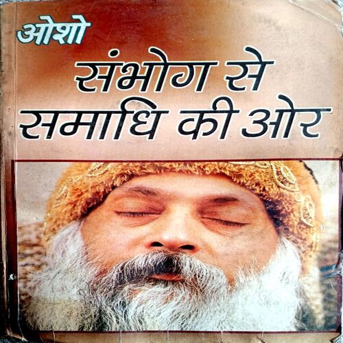Sambhog Se Samadhi Ki Oar  (Osho)