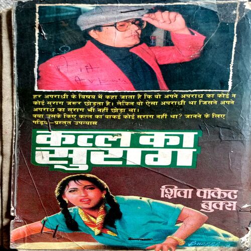 Katl Ka Surag (Surendra Mohan Pathak)