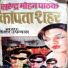 Kanpta Sheher (Surendra Mohan Pathak)