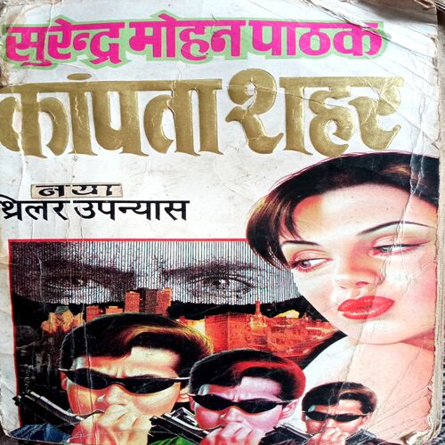 Kanpta Sheher (Surendra Mohan Pathak)