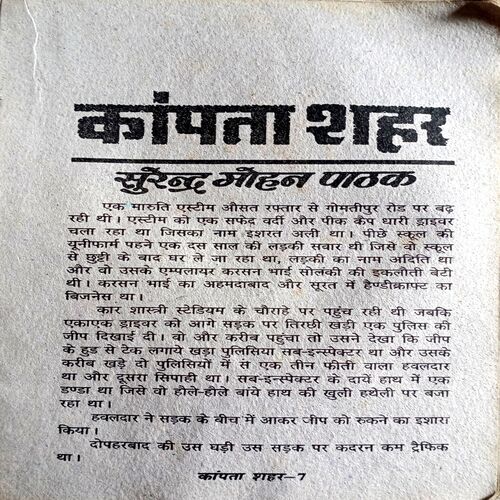 Kanpta Sheher (Surendra Mohan Pathak)