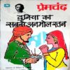 Duniya Ka Anmol Ratan (Premchand)