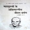 Mahapurush Ke Avismaran Jeevan Prasang