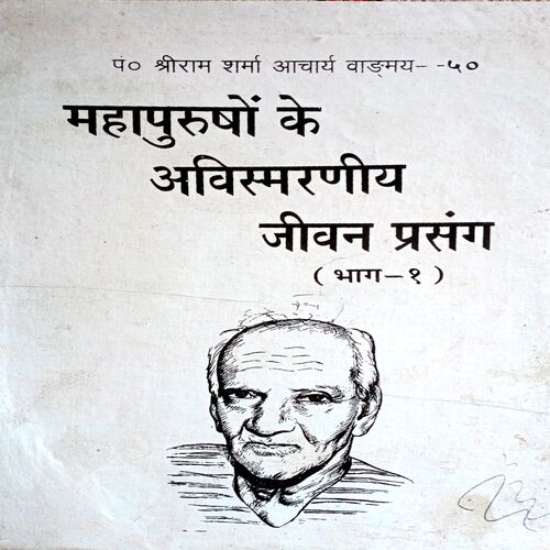 Mahapurush Ke Avismaran Jeevan Prasang