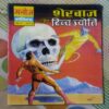SHERBAAZ AUR DIVYA JYOTI (TOTAL PAGE NO-32)