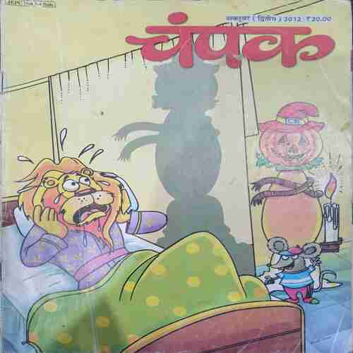Champak ( October 2nd 2012  ) (Big)