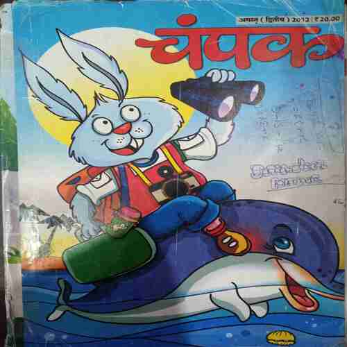 Champak (August 2nd 2012 ) (Big)