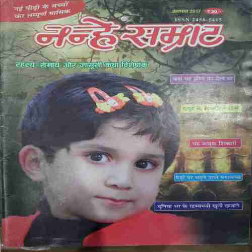 Nanhe Samrat ( August 2017 )