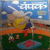 Champak (  July 1st 2012) (Big)