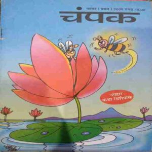 Champak ( November 1st 2009 )