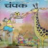 Champak ( December 2nd 1995  )