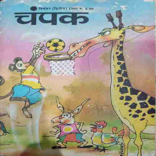 Champak ( December 2nd 1995  )