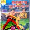 Crookbond aur Mr Maut,kungfuu master bruce lee and intekaam (complete series 3 in 1)