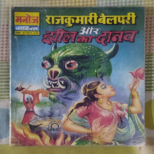RAJKUMARI BELAPARI AUR JHEEL KA DAANAV (TOTAL PAGE NO-32)