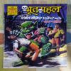 BHOOTAMAHAL DABAL SECRET AGENT 001 RAM RAHIM (TOTAL PAGE NO-32)